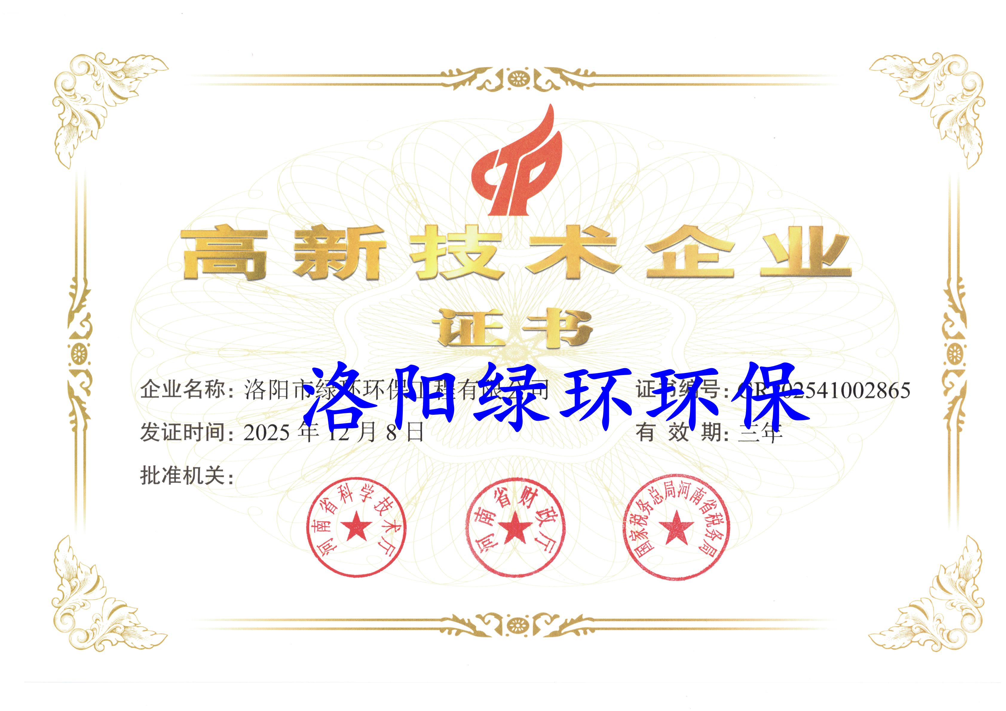 高新技術(shù)企業(yè)證書